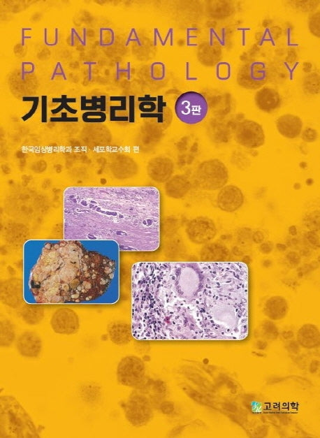 기초병리학(3판)