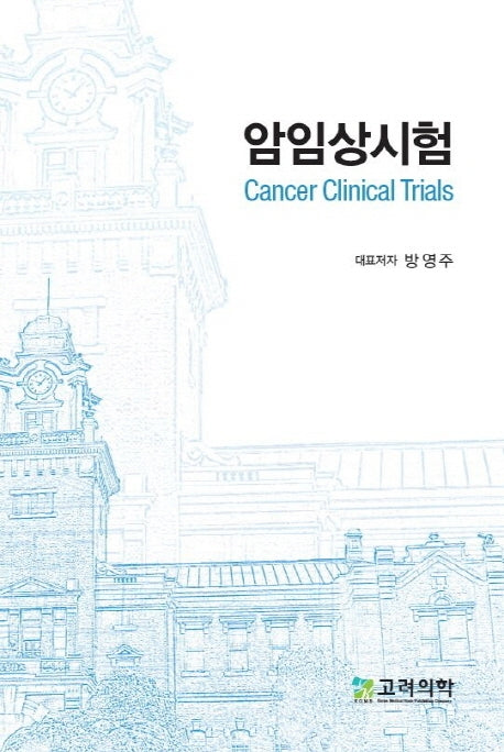 암임상시험
