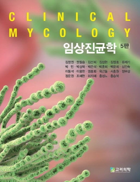 임상진균학(5판)