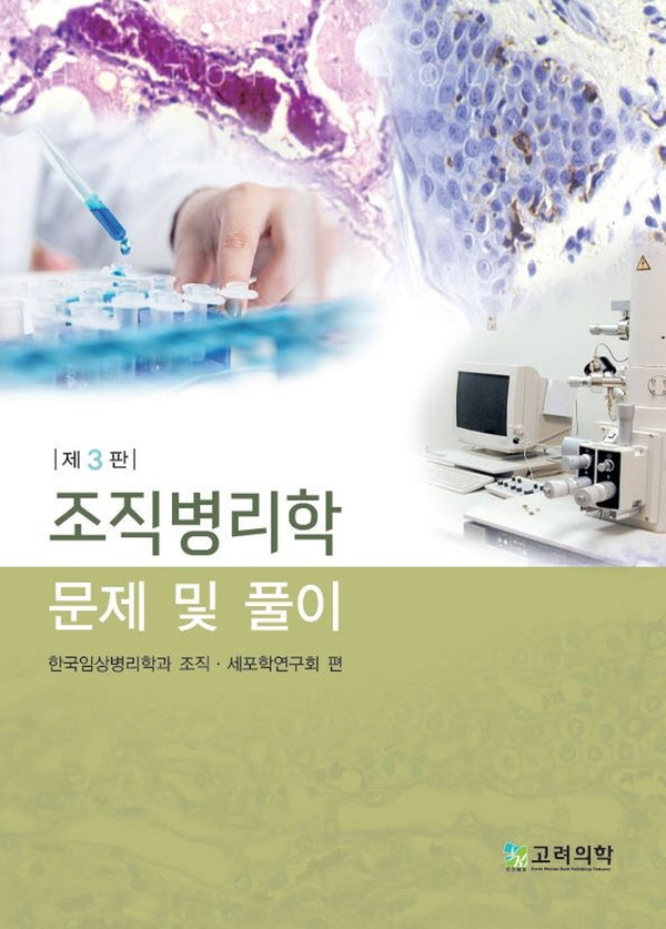 조직병리학 문제 및 풀이(3판)