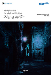 지킬 앤 하이드(청소년 모던 클래식 5)