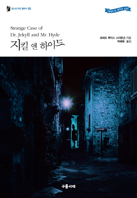 지킬 앤 하이드(청소년 모던 클래식 5)