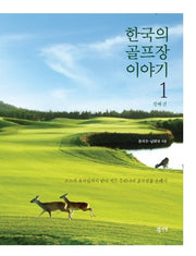 한국의 골프장 이야기 1(양장본 Hardcover)