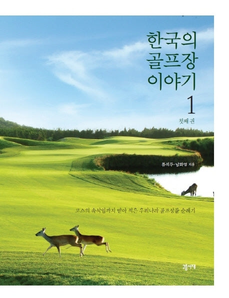 한국의 골프장 이야기 1(양장본 Hardcover)