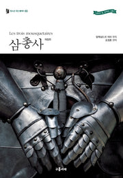 삼총사(청소년 모던 클래식 3)