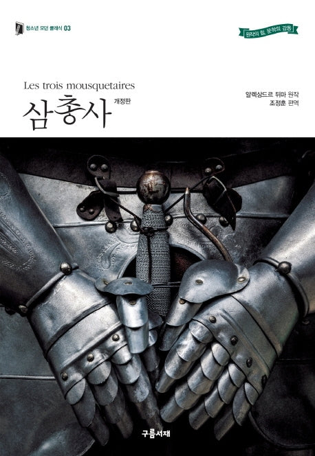 삼총사(청소년 모던 클래식 3)