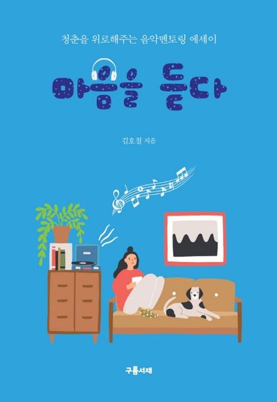 마음을 듣다