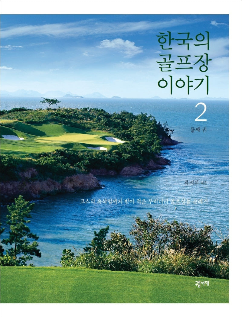 한국의 골프장 이야기 2(양장본 Hardcover)