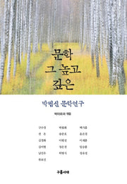 문학 그 높고 깊은