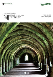 레 미제라블(청소년 모던 클래식 2)