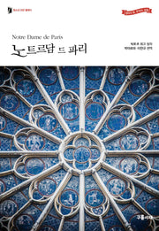 노트르담 드 파리(청소년 모던 클래식)
