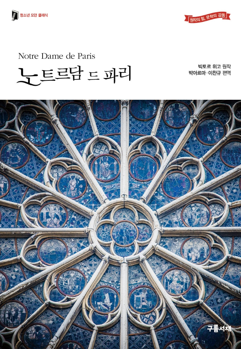 노트르담 드 파리(청소년 모던 클래식)
