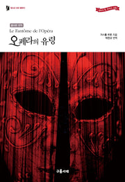 오페라의 유령(청소년 모던 클래식)