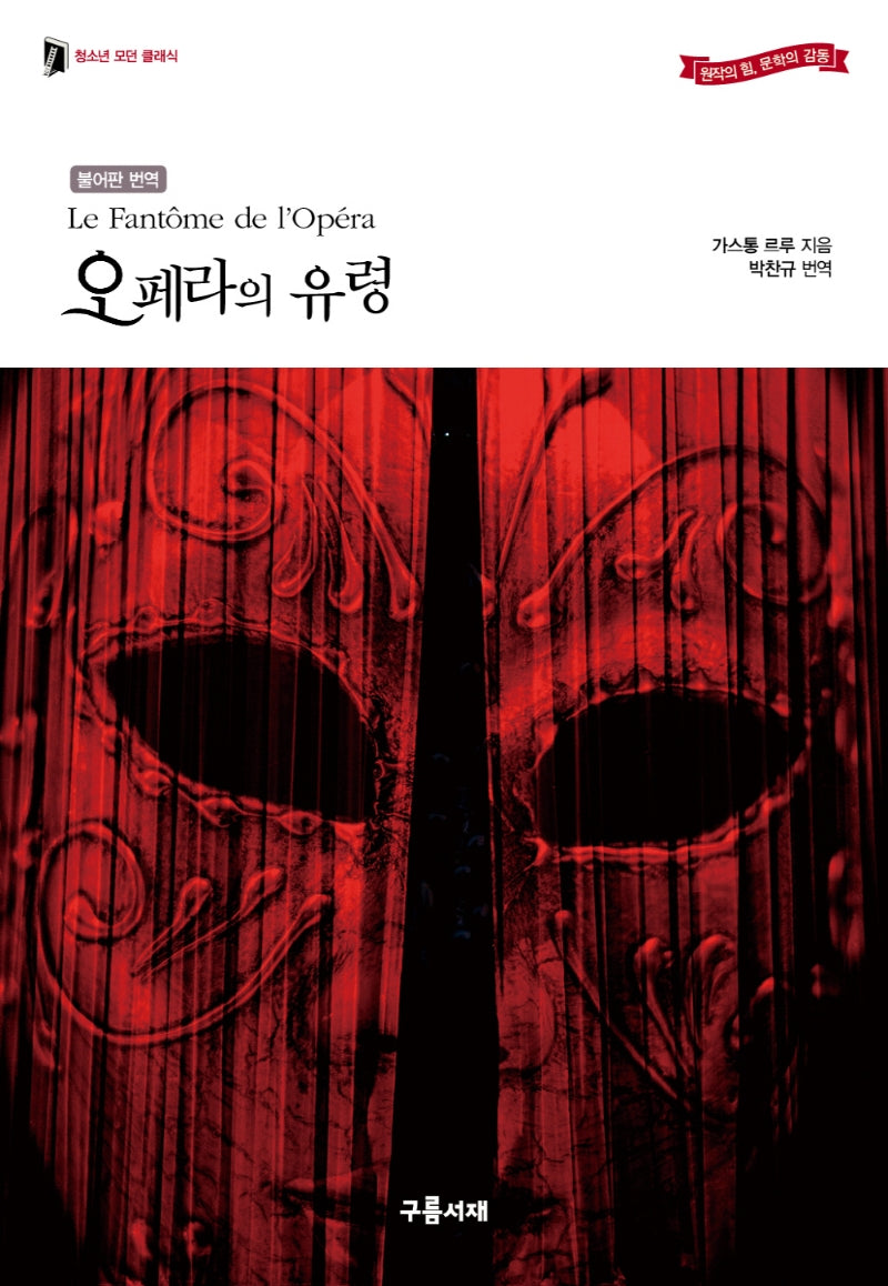 오페라의 유령(청소년 모던 클래식)