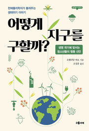 어떻게 지구를 구할까?(십대들의 아고라 3)