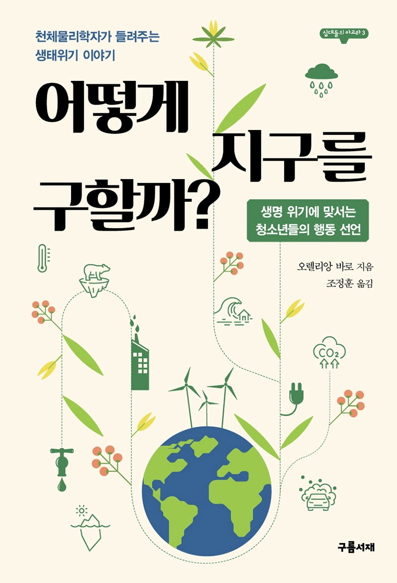 어떻게 지구를 구할까?(십대들의 아고라 3)
