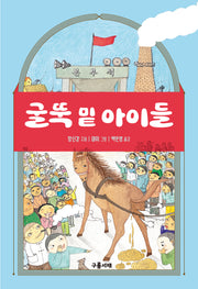 굴뚝 밑 아이들