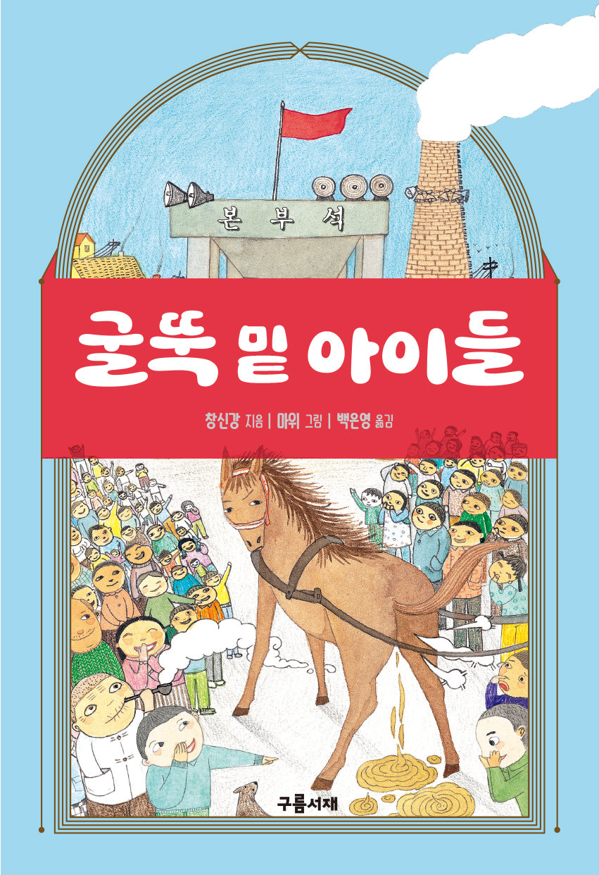 굴뚝 밑 아이들