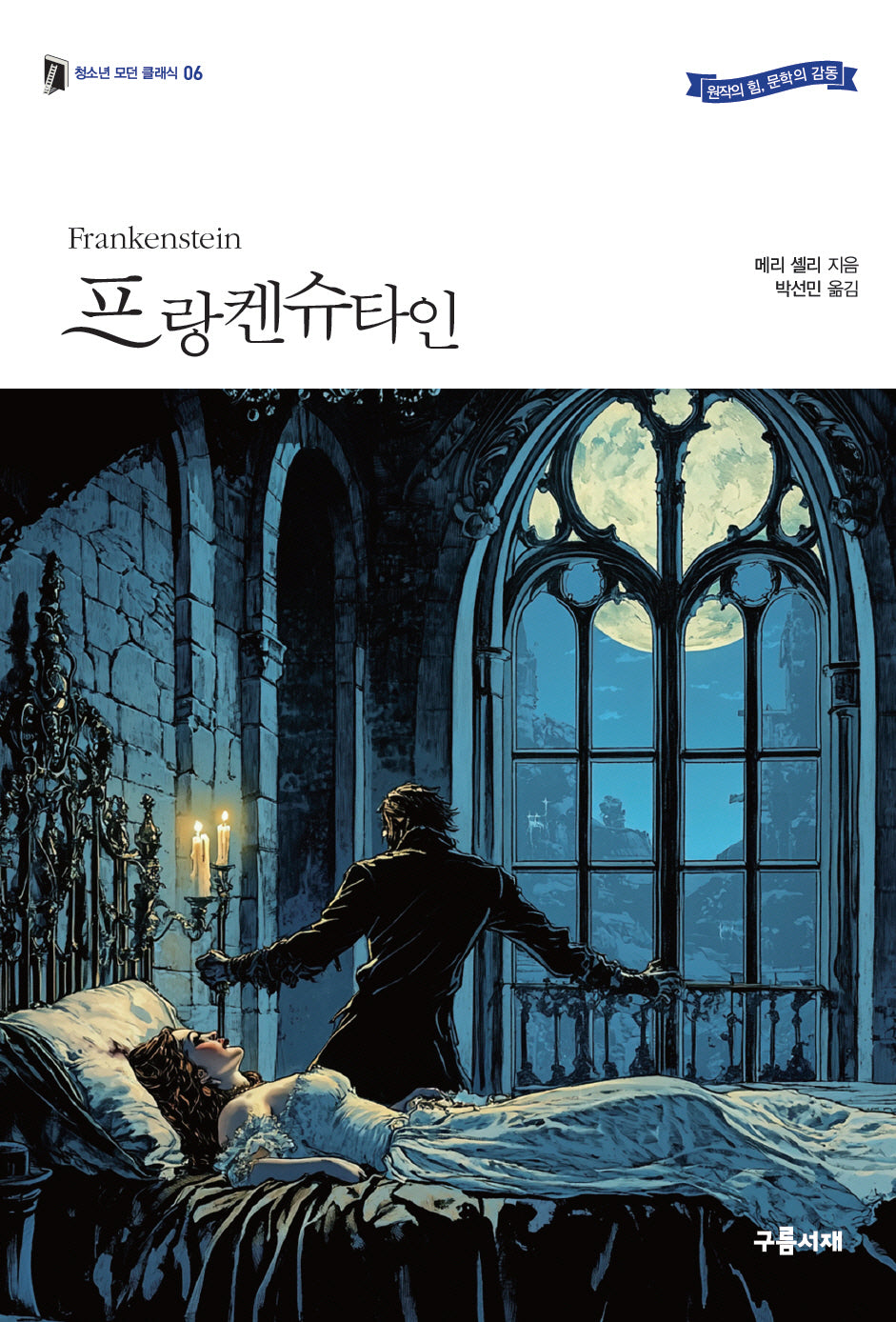 프랑켄슈타인(완역판)(청소년 모던 클래식 6)