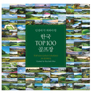 한국 TOP100 골프장(인생에 꼭 쳐 봐야 할)(양장본 Hardcover)