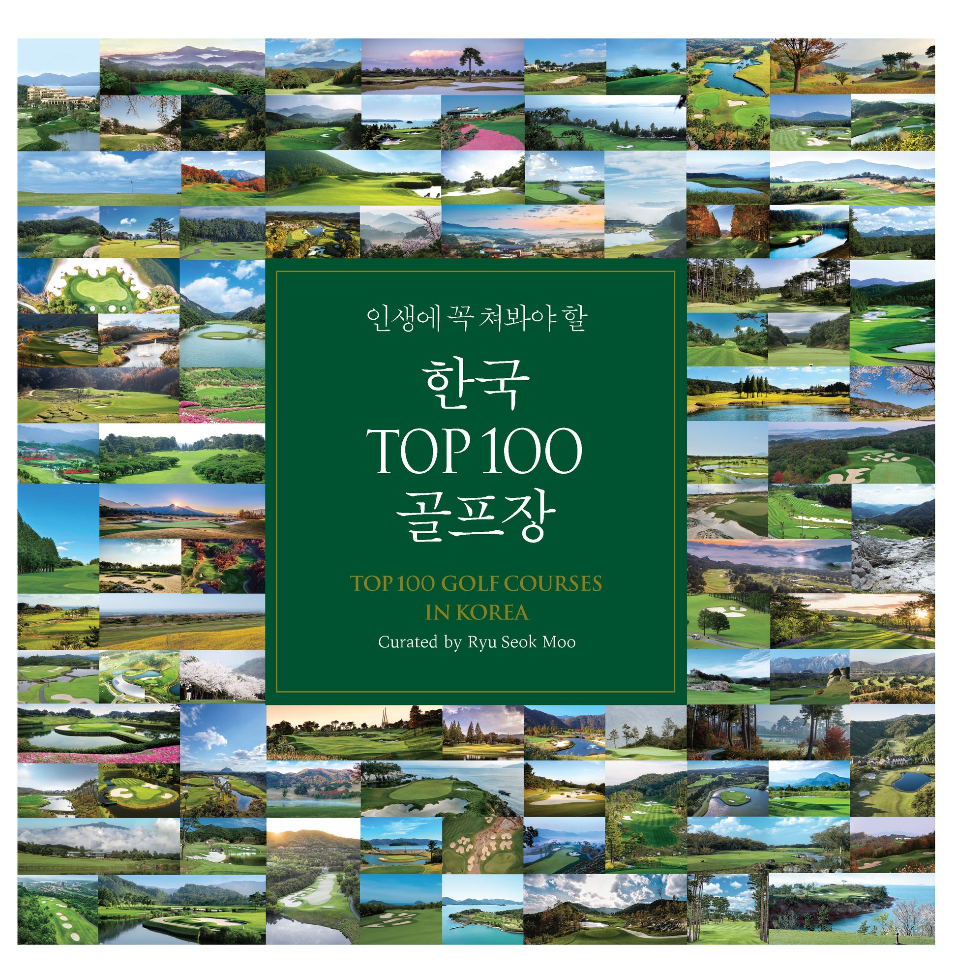 한국 TOP100 골프장(인생에 꼭 쳐 봐야 할)(양장본 Hardcover)