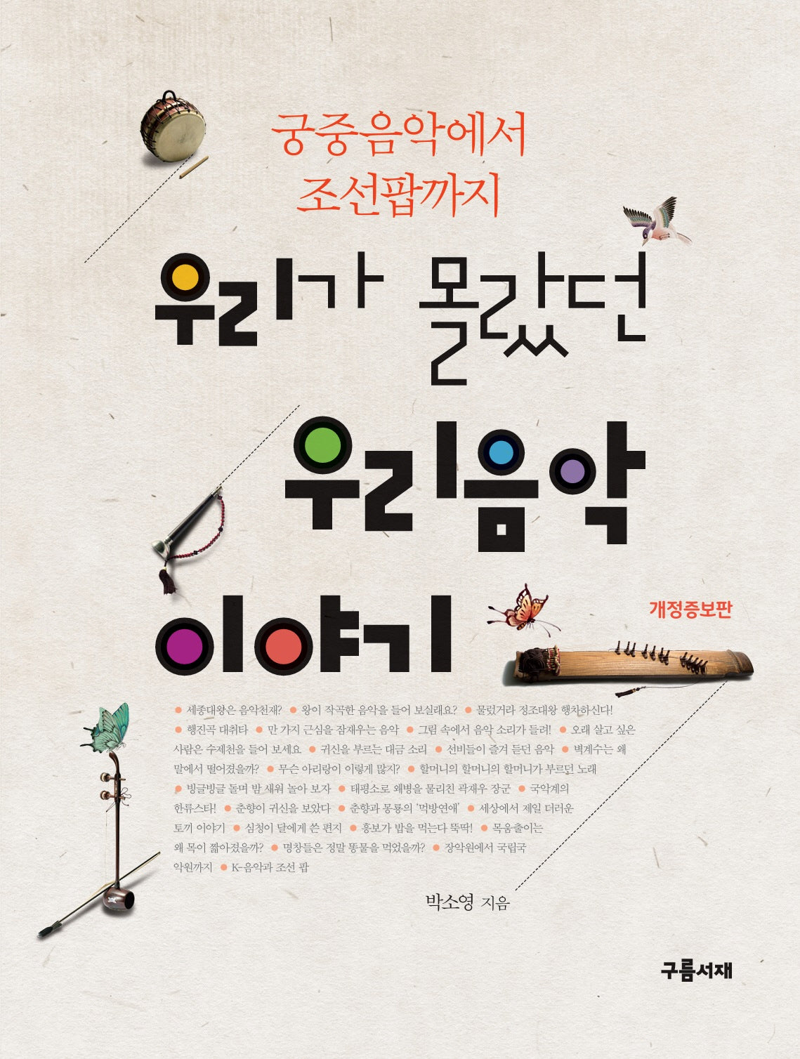 우리가 몰랐던 우리음악 이야기