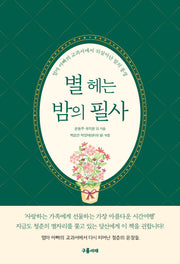 별 헤는 밤의 필사(양장본 Hardcover)