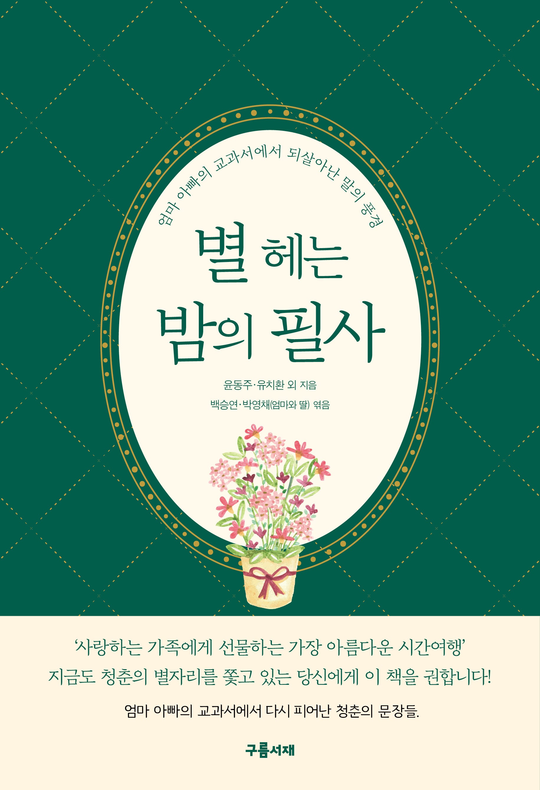 별 헤는 밤의 필사(양장본 Hardcover)