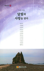 달빛에 사랑을 담다(국보시선 237)