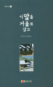 이 말을 거울로 삼고(국보시선 238)