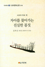 자아를 찾아가는 진실한 몸짓(국보평설 240)