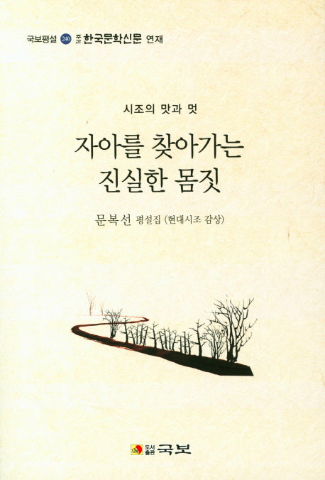 자아를 찾아가는 진실한 몸짓(국보평설 240)