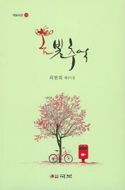 봄빛추억(국보시선 241)