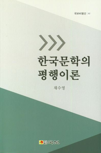 한국문학의 평행이론(국보비평선 242)