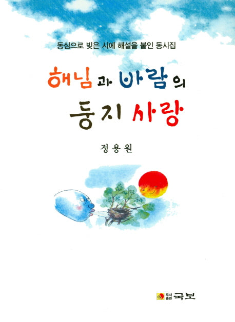 해님과 바람의 둥지 사랑