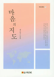 마음의 지도(국보산문선 245)
