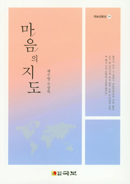 마음의 지도(국보산문선 245)
