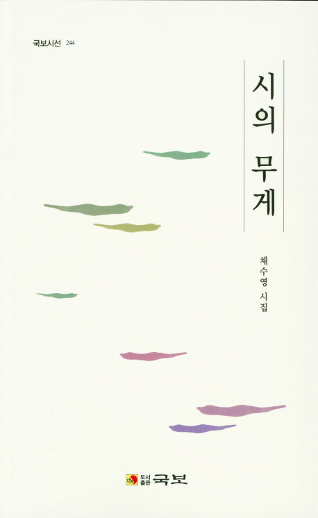 시의 무게(국보시선 244)
