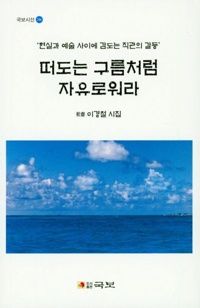 떠도는 구름처럼 자유로워라