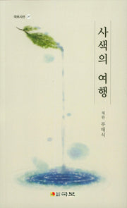 사색의 여행(국보시선 247)