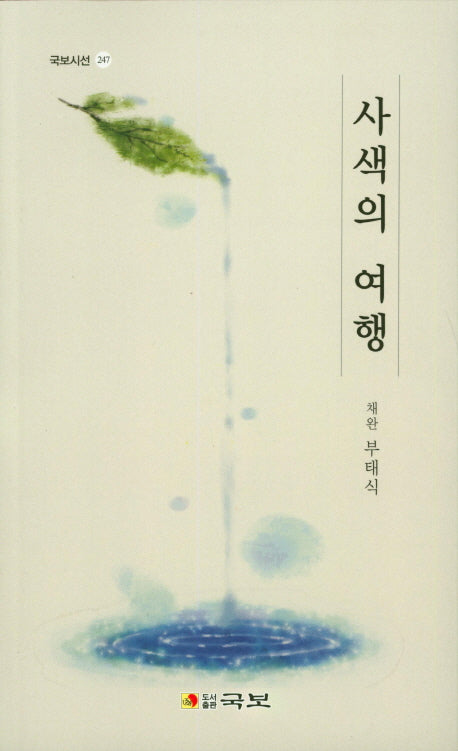 사색의 여행(국보시선 247)