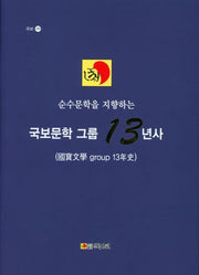 국보문학 그룹 13년사(순수문학을 지향하는)(국보 250)(양장본 HardCover)