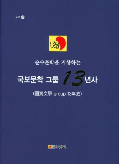 국보문학 그룹 13년사(순수문학을 지향하는)(국보 250)(양장본 HardCover)