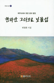 한라산 그러므로 보물섬(국보시선 251)