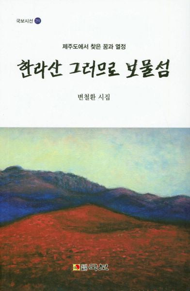 한라산 그러므로 보물섬(국보시선 251)