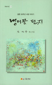냉이꽃 편지(국보시선 253)