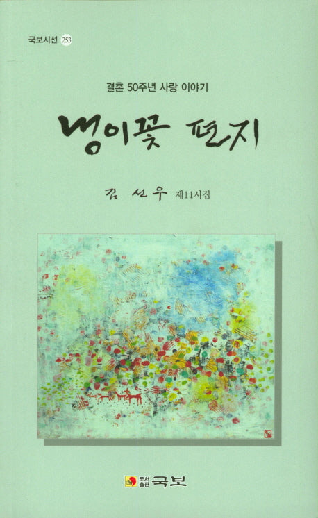 냉이꽃 편지(국보시선 253)