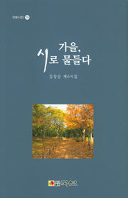 가을, 시로 물들다(국보시선 254)