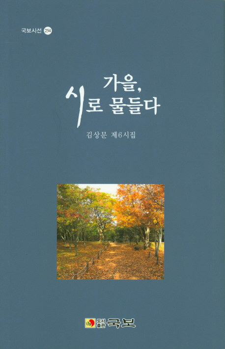 가을, 시로 물들다(국보시선 254)