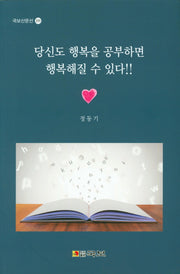 당신도 행복을 공부하면 행복해질수 있다(국보산문선 255)